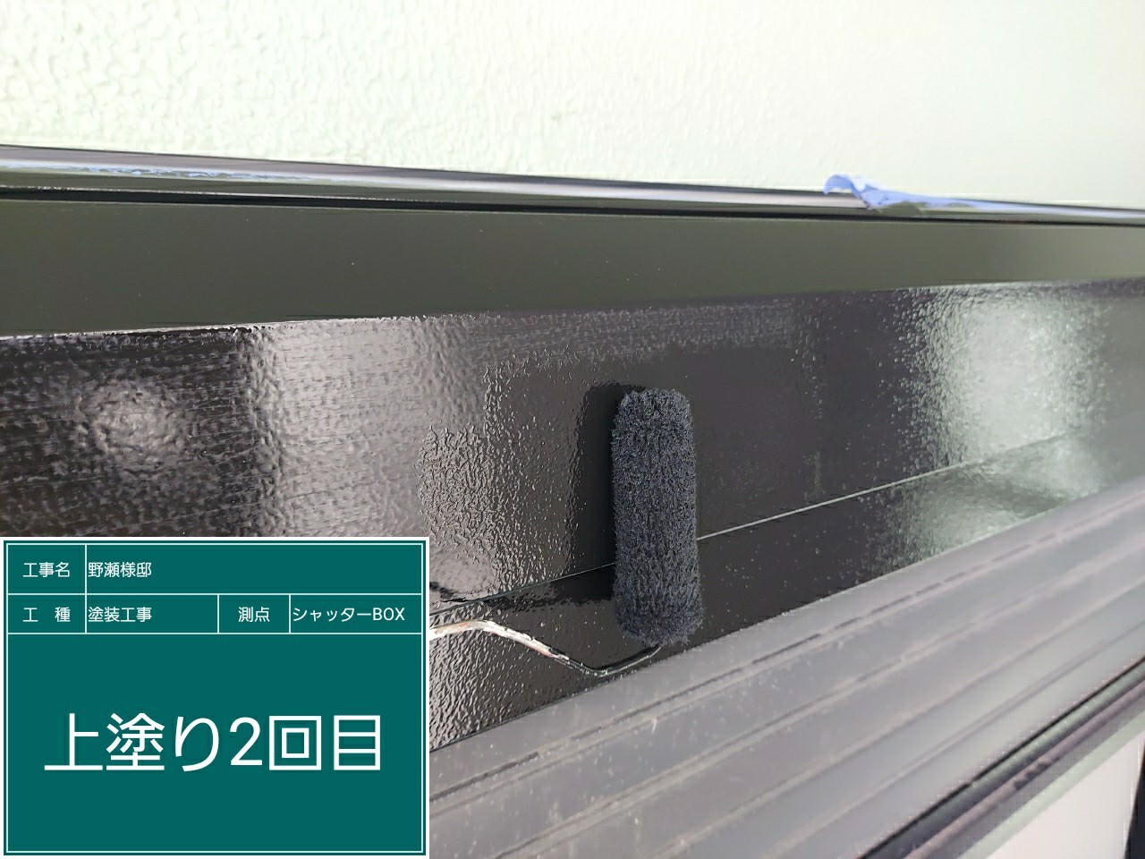 シャッターBOX・上塗り2回目