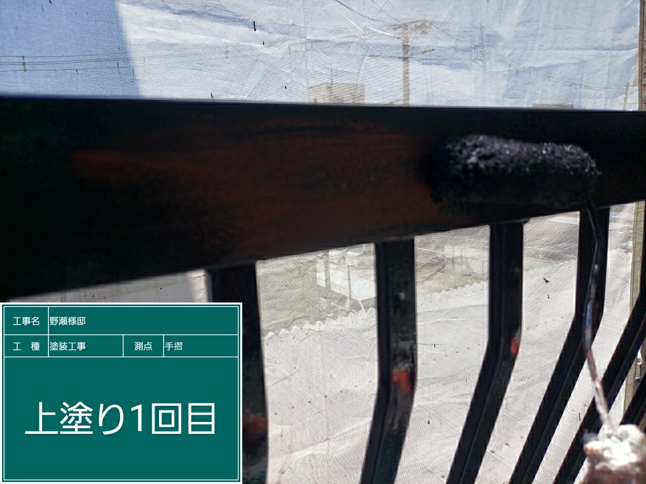 鉄部手摺・上塗り１回目