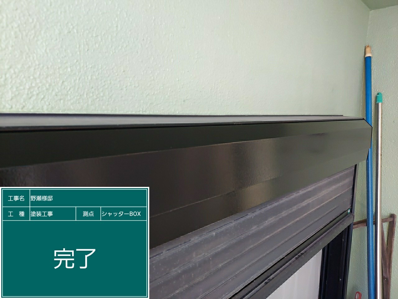 シャッターBOX・完了