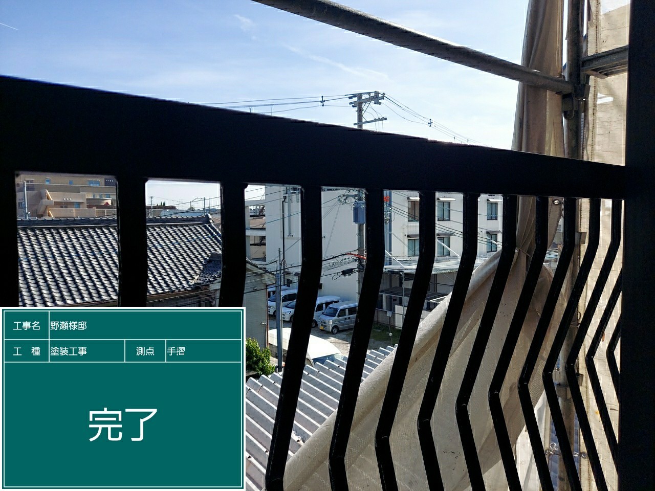 鉄部手摺・完了