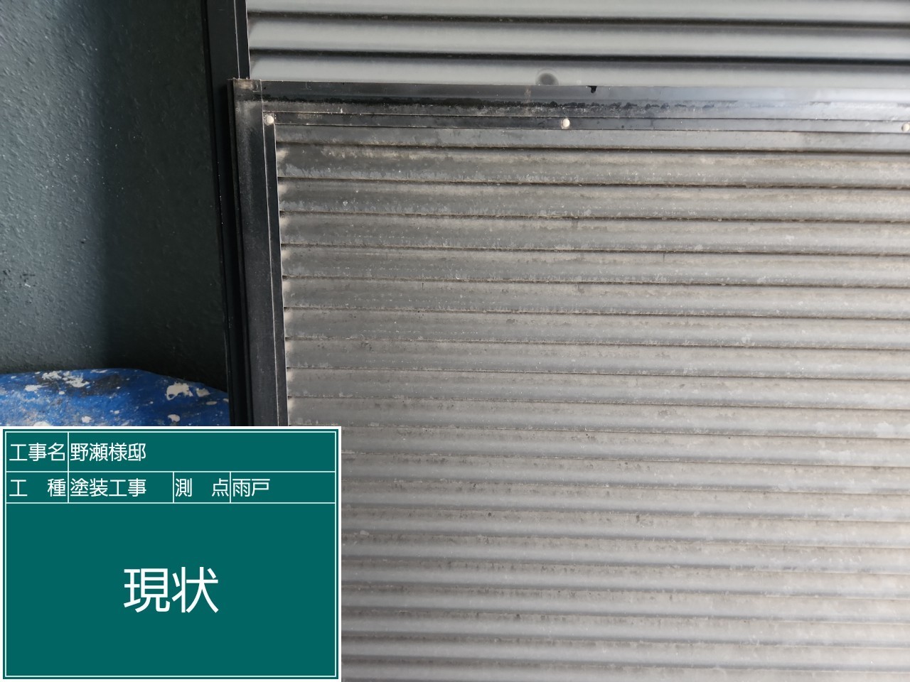 雨戸・現状