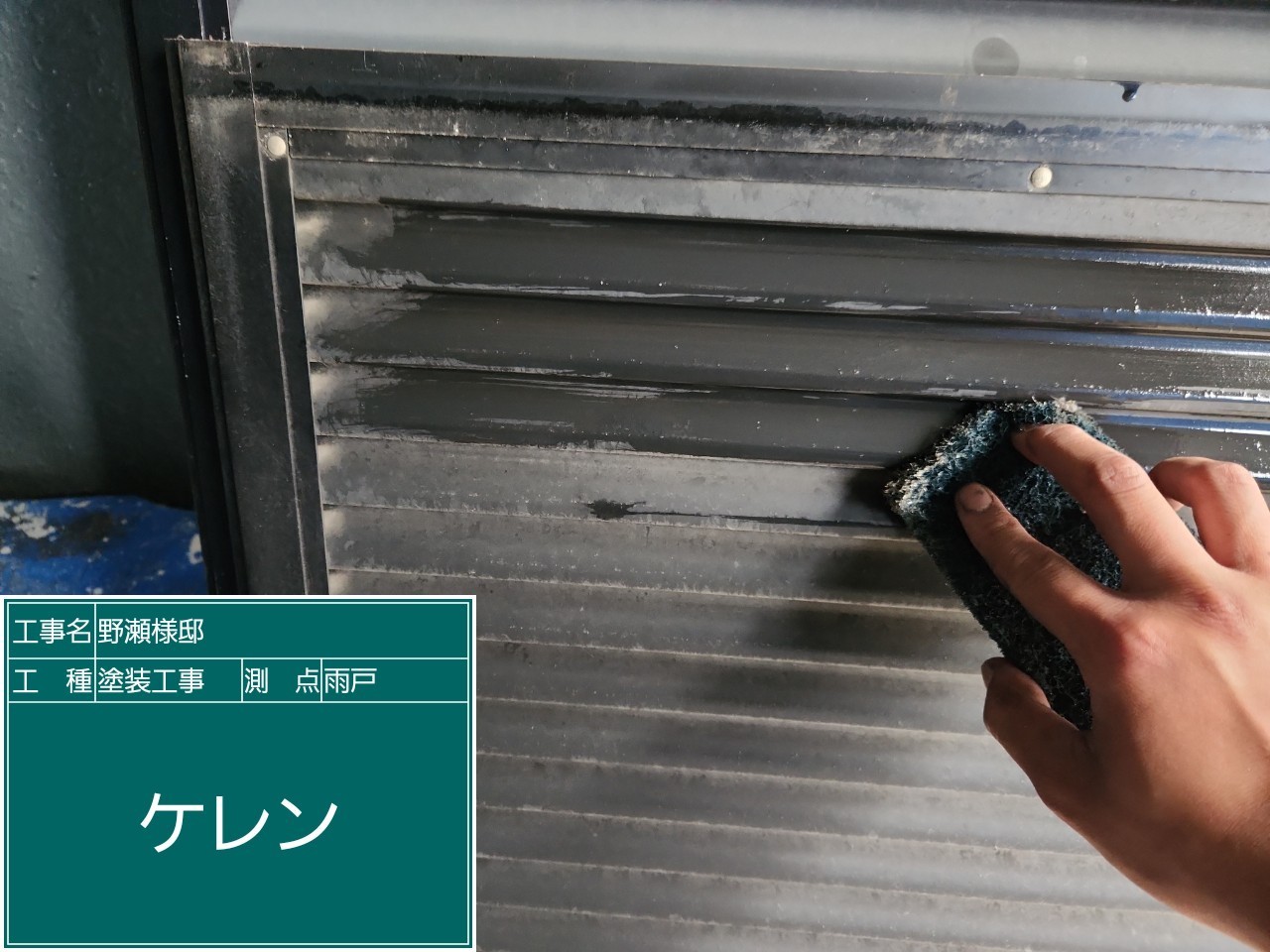 雨戸・ケレン清掃