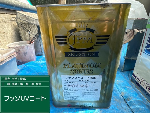 材料・フッソUVコート溶剤