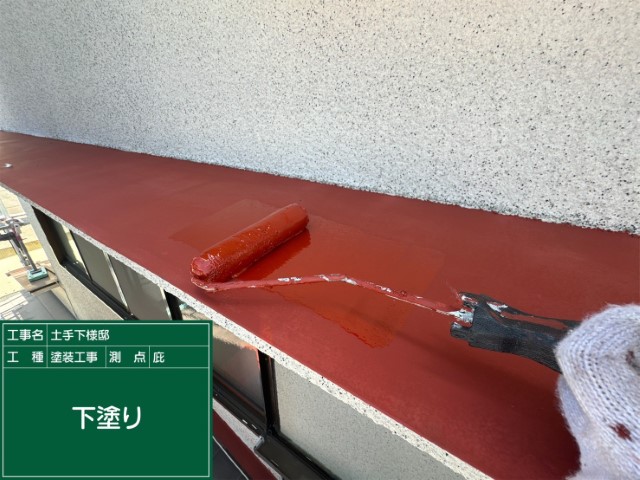 庇・下塗り
