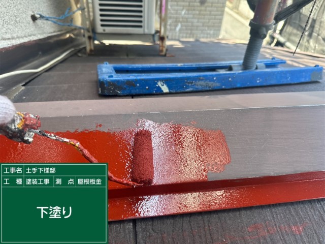 カラーベスト屋根胸板金・下塗り