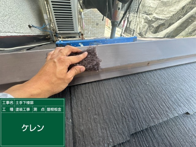 カラーベスト屋根胸板金・ケレン