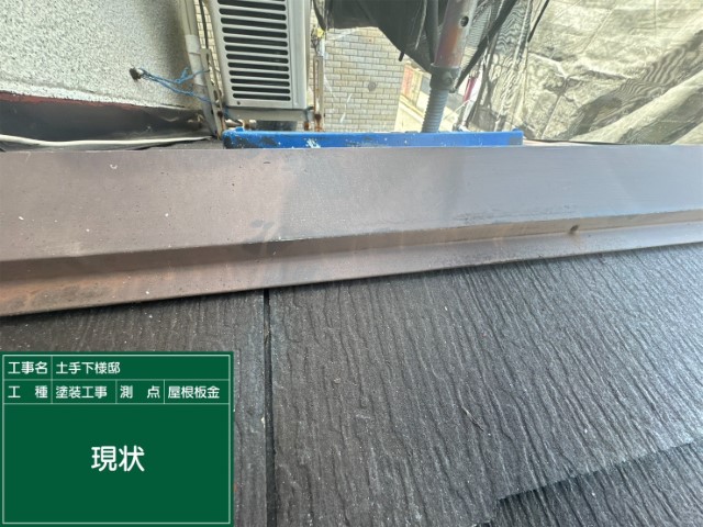 カラーベスト屋根胸板金・現状