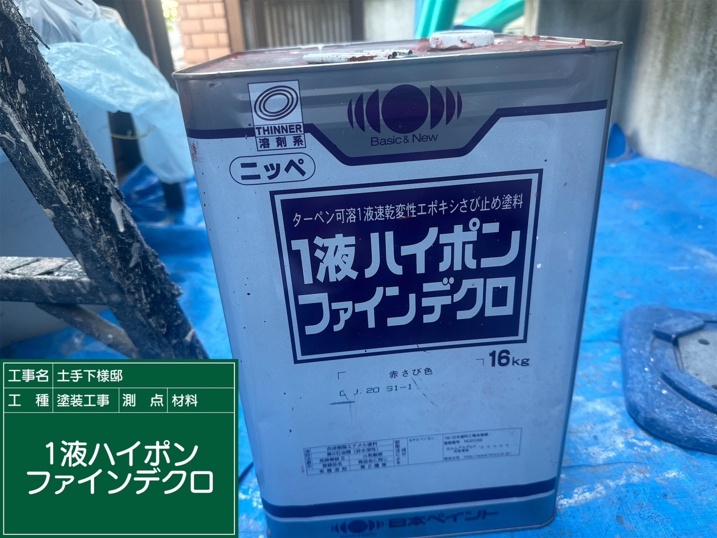 材料・１液ハイポンファインデクロ