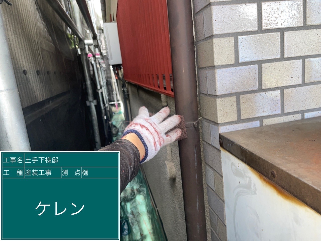 竪樋・ケレン