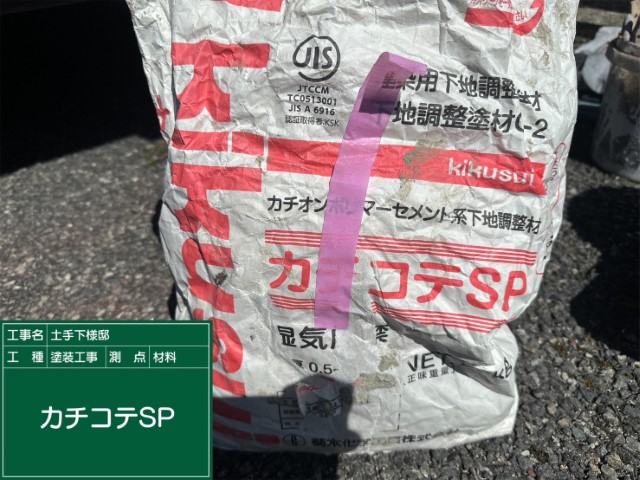 材料・カチコテSP