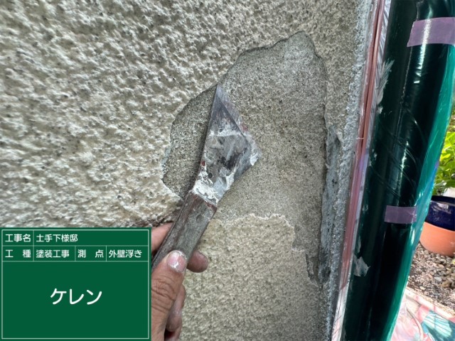 モルタル外壁補修・浮き塗膜撤去