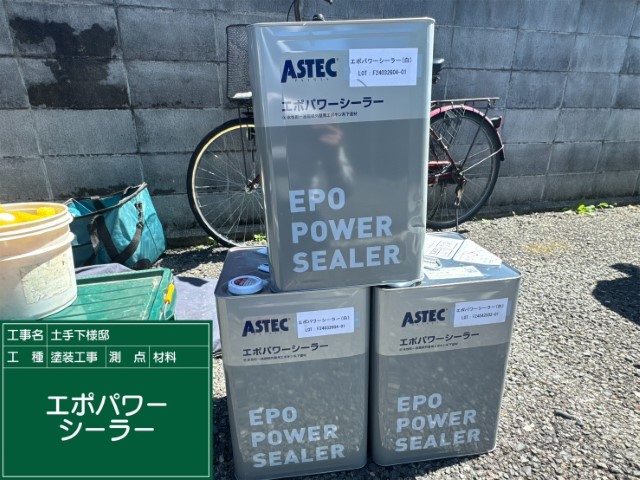 材料・エポパワーシーラー