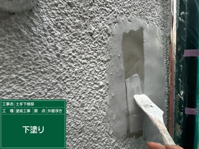 モルタル外壁補修・下塗り１回目