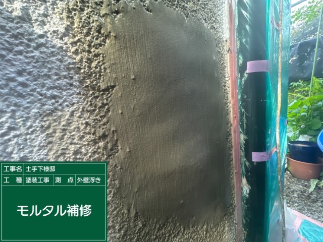 モルタル外壁補修・カチオン補修