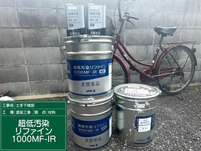 材料・超低汚染リファイン1000MF