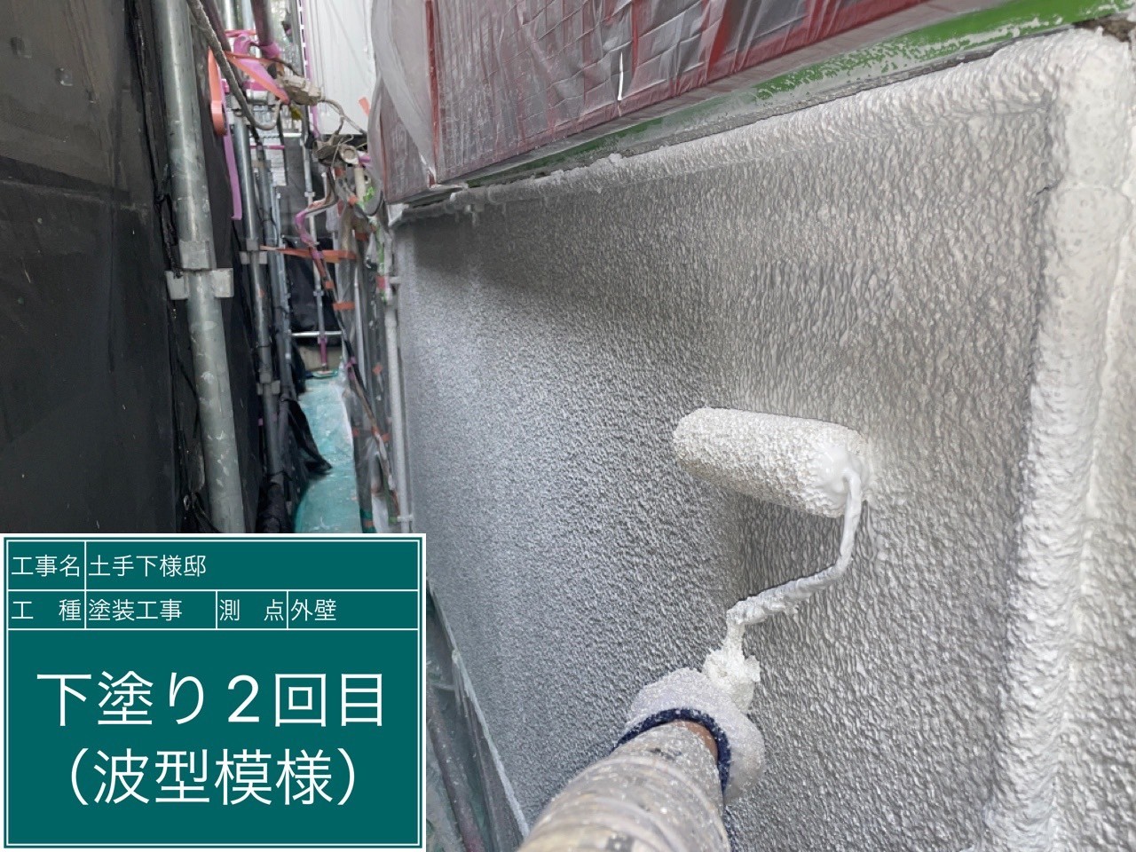 モルタル外壁・下塗り2回目（波型模様）