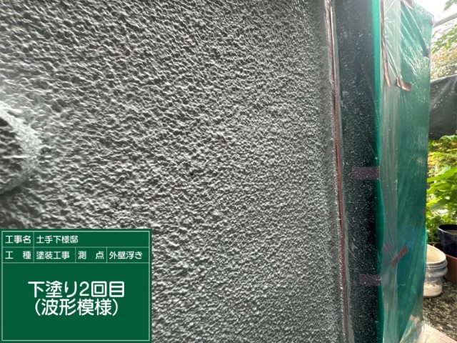 モルタル外壁補修・下塗り2回目（波型模様）