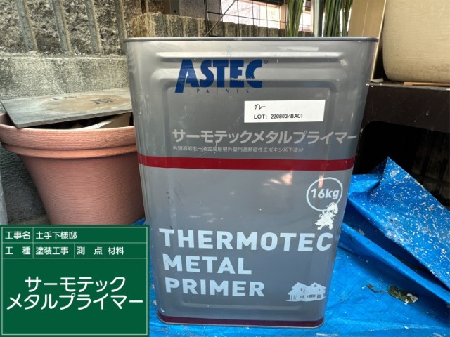材料・サーモテックメタルプライマー