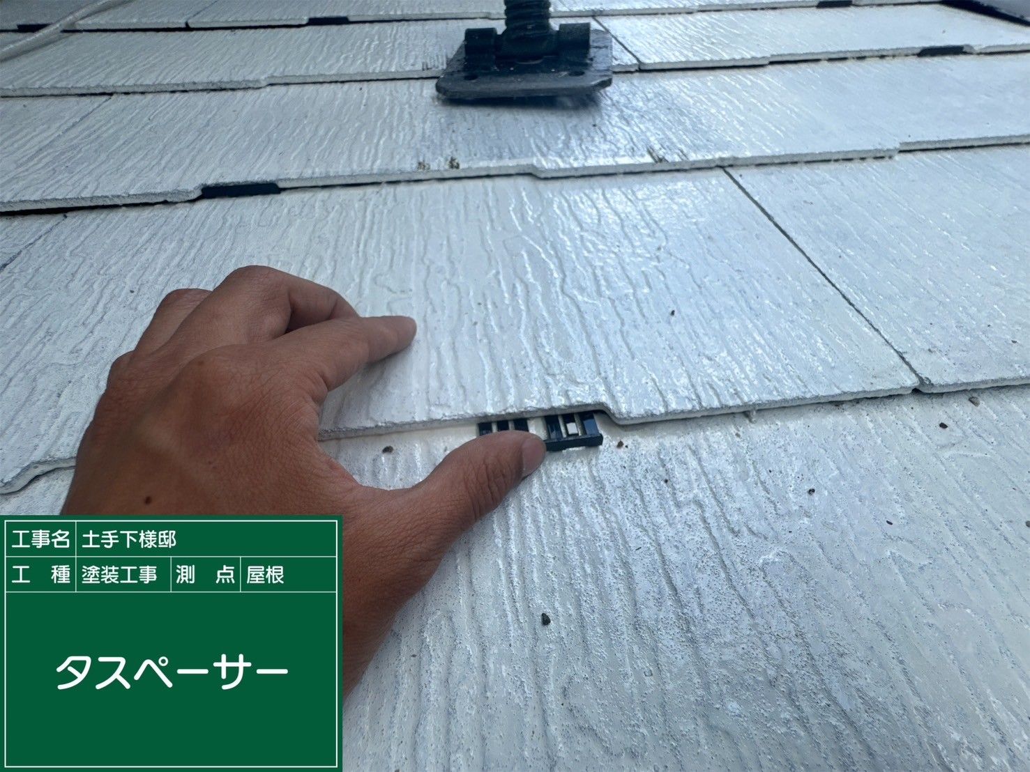 カラーベスト屋根・タスペーサー挿入