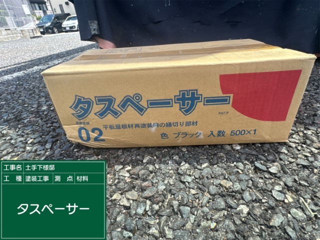 材料・タスペーサー