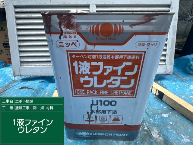 材料・１液ファインウレタン（木下塗り用）