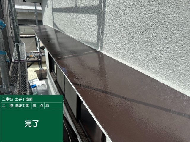 庇・完了