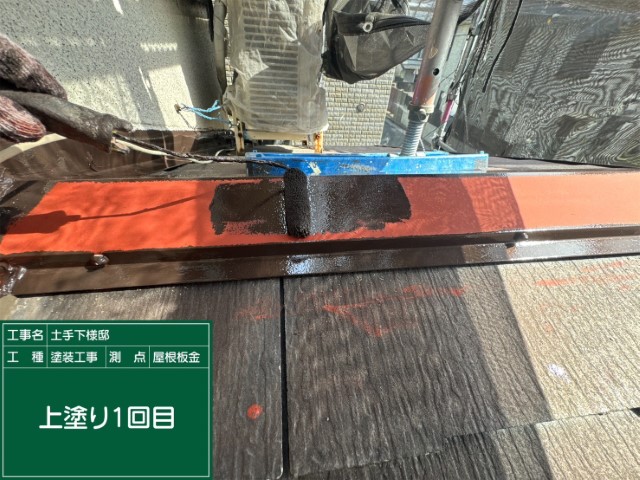 カラーベスト屋根胸板金・上塗り１回目