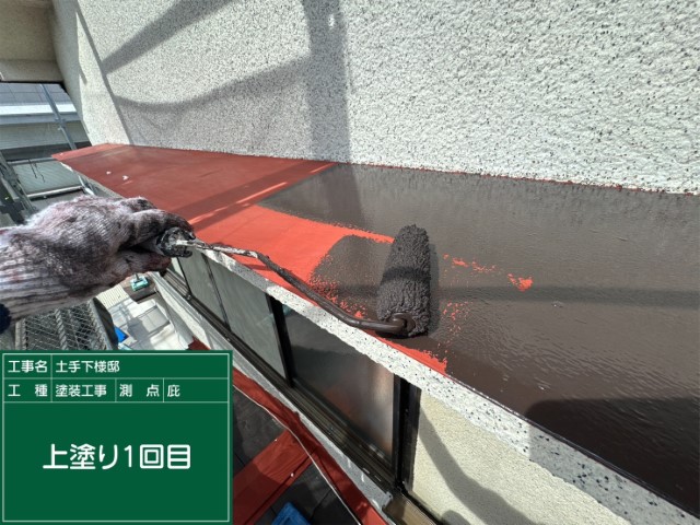 庇・上塗り１回目