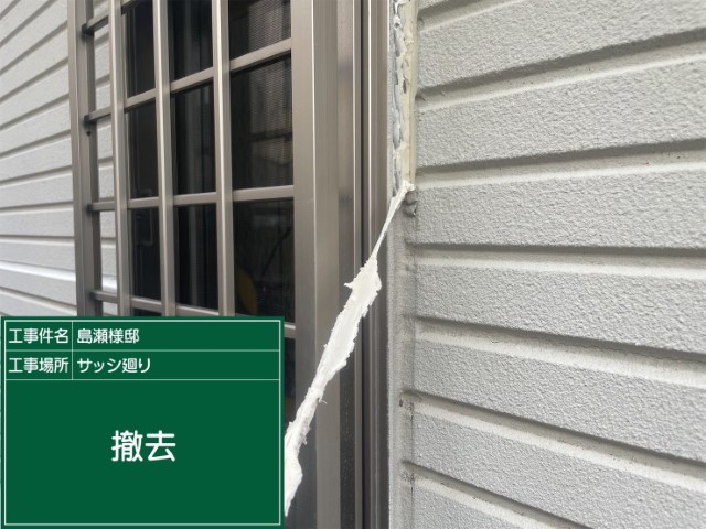 冊子目地シーリング・シーリング撤去
