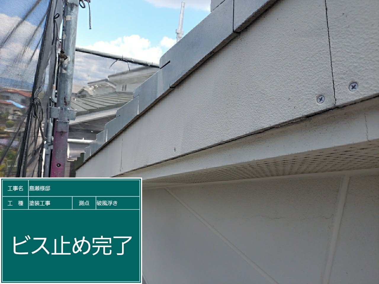 外壁パワーボード・ビス止め完了