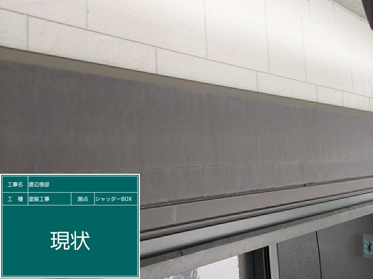 シャッターBOX・現状