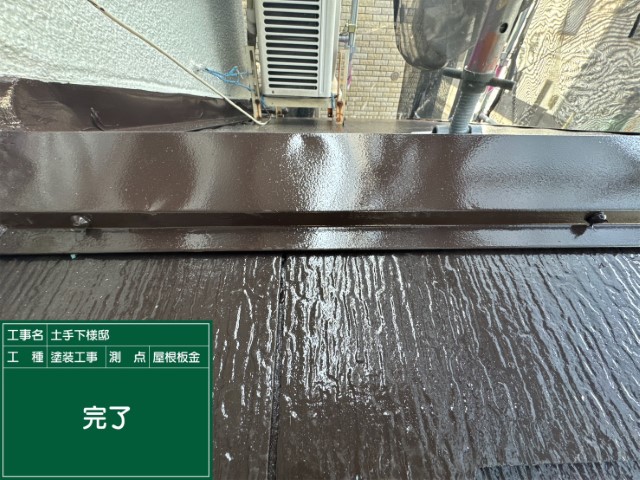 カラーベスト屋根胸板金・完了