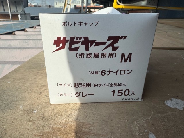 材料・サビヤーズ