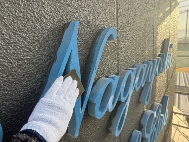 ネーム看板・ケレン