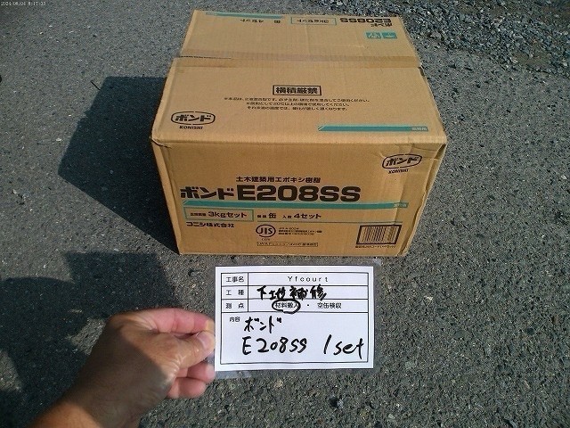 材料・ボンドE208SS