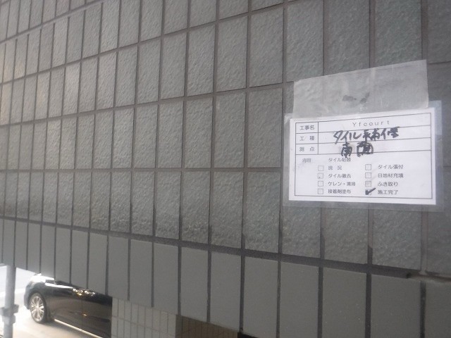 タイル・完了